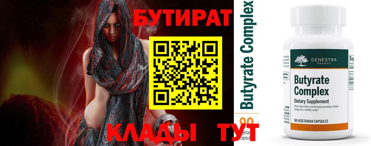БУТИРАТ вода Кинель